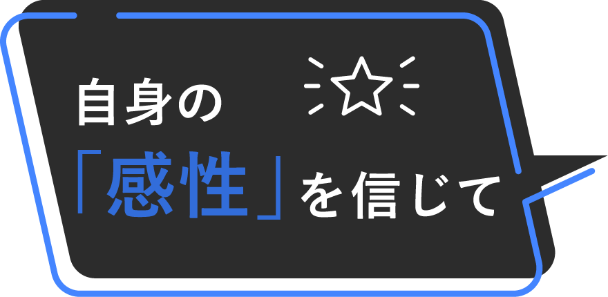 自身の「感性」を信じて