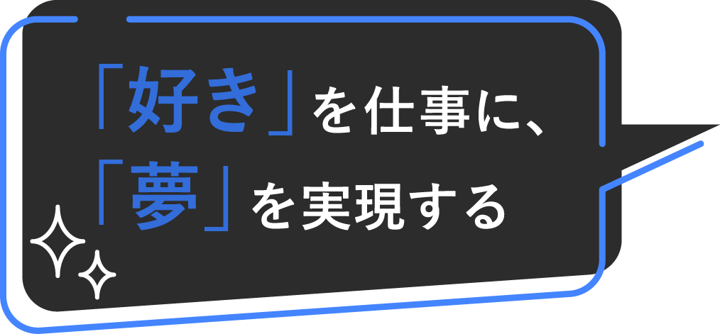 「好き」を仕事に、「夢」を実現する