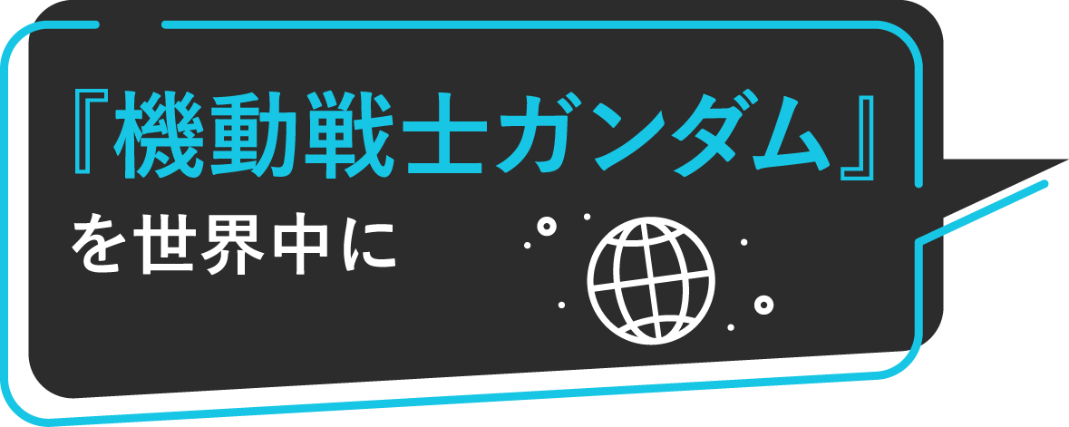 「機動戦士ガンダム」を世界中に