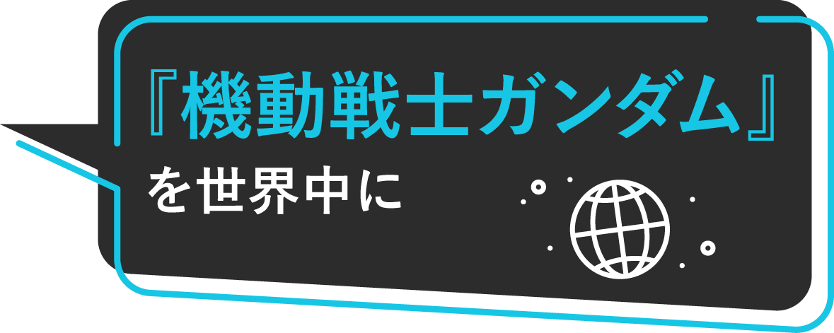 「機動戦士ガンダム」を世界中に