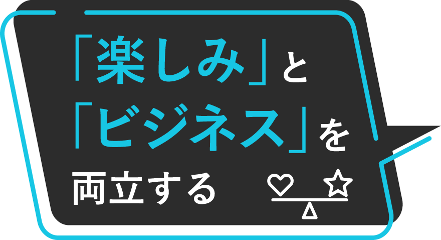 「楽しみ」と「ビジネス」を両立する